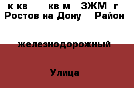 1 к.кв.  39 кв.м.  ЗЖМ  г. Ростов-на-Дону. › Район ­ железнодорожный › Улица ­ Магнитогорская › Дом ­ 1 В › Общая площадь ­ 39 › Цена ­ 1 513 200 - Ростовская обл., Ростов-на-Дону г. Недвижимость » Квартиры продажа   